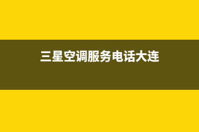 三星空调服务电话24小时/售后服务网点400(2023更新)(三星空调服务电话大连)