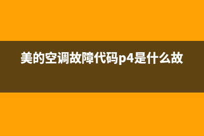 美的空调故障代码ee(美的空调故障代码p4是什么故障)