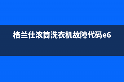 格兰仕滚筒洗衣机故障代码e61