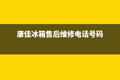 康佳冰箱售后维修服务电话|售后服务网点服务预约(2022更新)(康佳冰箱售后维修电话号码)