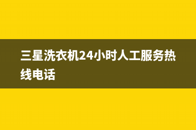 三星洗衣机24小时服务2023已更新(2023更新)(三星洗衣机24小时人工服务热线电话)