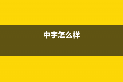 中宇M.UNIVERSE空气能售后400保养电话已更新(2022更新)(中宇怎么样)