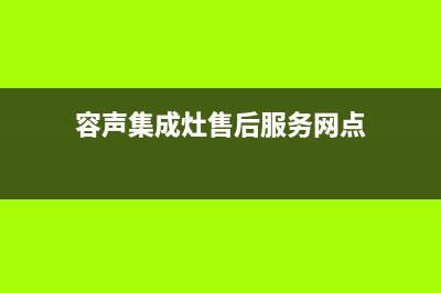 容声集成灶售后服务电话(容声集成灶售后服务网点)