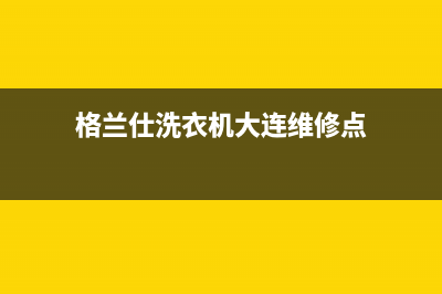 格兰仕洗衣机大神童e6是什么故障(格兰仕洗衣机大连维修点)