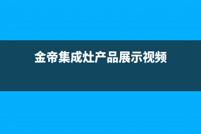 金帝集成灶全国统一服务热线(金帝集成灶产品展示视频)