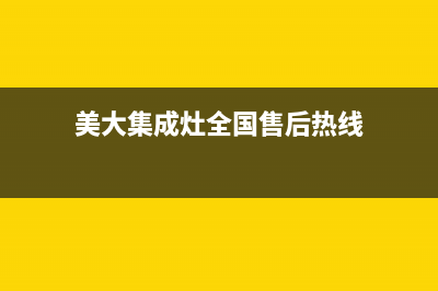 美大集成灶全国统一服务热线(美大集成灶全国售后热线)