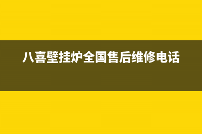 八喜壁挂炉全国售后服务电话/服务电话24小时热线已更新(2022更新)(八喜壁挂炉全国售后维修电话)