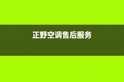 正野空调售后服务电话/售后24小时厂家人工客服已更新(2022更新)(正野空调售后服务)