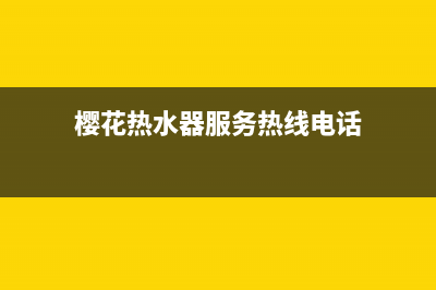 樱花热水器服务24小时热线/售后服务受理中心(2023更新)(樱花热水器服务热线电话)