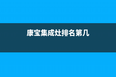 康宝集成灶售后维修电话(康宝集成灶排名第几)