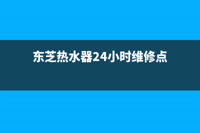 东芝热水器24小时服务电话/售后服务24小时维修电话已更新(2023更新)(东芝热水器24小时维修点)