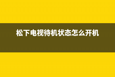 松下电视机24小时服务热线2022已更新(2022更新)售后400厂家电话(松下电视待机状态怎么开机)