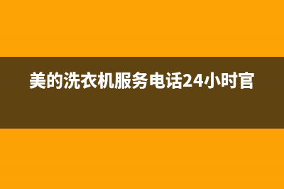 美的洗衣机服务电话24小时维修官网售后服务网点客服电话已更新(2022更新)(美的洗衣机服务电话24小时官网)