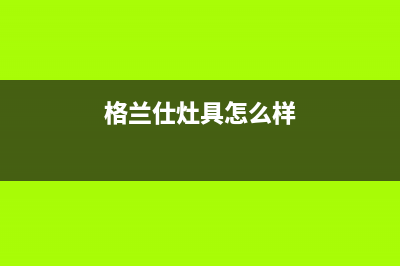 格兰仕燃气灶全国统一服务热线|全国各服务客服热线号码(格兰仕灶具怎么样)