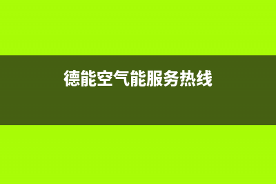 德能Deron空气能售后400总部电话(2023更新)(德能空气能服务热线)