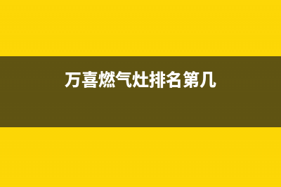 万喜燃气灶全国售后服务中心|24小时各服务热线号码(万喜燃气灶排名第几)