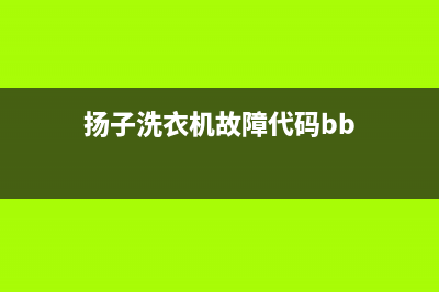 扬子洗衣机故障代码E5(扬子洗衣机故障代码bb)