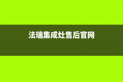 法瑞集成灶售后维修电话(法瑞集成灶售后官网)