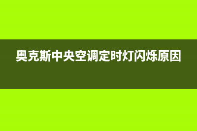 奥克斯中央空调24服务电话/售后服务网点客服电话已更新(2023更新)(奥克斯中央空调定时灯闪烁原因)