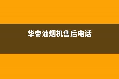 华帝油烟机售后维修服务电话号码/售后服务24小时电话(2022更新)(华帝油烟机售后电话)