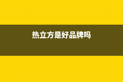 热立方AMITIME空气能售后服务人工受理(2022更新)(热立方是好品牌吗)