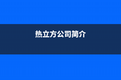 热立方AMITIME空气能热水器售后400维修部电话已更新(2022更新)(热立方公司简介)