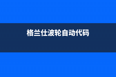 格兰仕波轮全自动洗衣机e3是什么故障代码(格兰仕波轮自动代码)