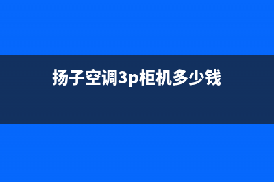 扬子空调3p柜机出现e6是什么故障(扬子空调3p柜机多少钱)