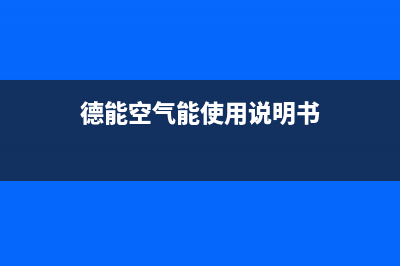 德能Deron空气能热水器售后400厂家电话2022已更新(2022更新)(德能空气能使用说明书)