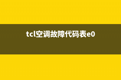 TCL空调报e0故障(tcl空调故障代码表e0)