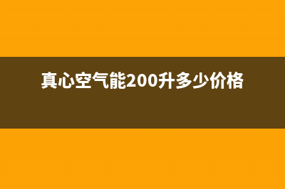 真心ZXIN空气能热泵售后服务网点客服电话(2022更新)(真心空气能200升多少价格)