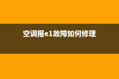 空调报e1故障如何处理方法(空调报e1故障如何修理)