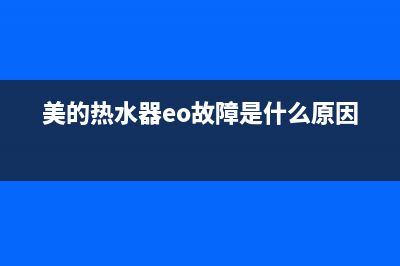 美的热水器es故障(美的热水器eo故障是什么原因)