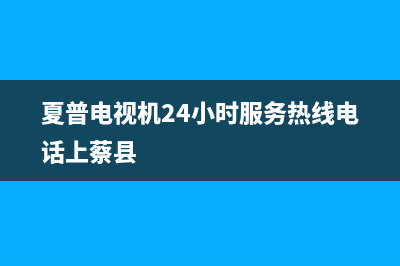 夏普电视机24小时服务热线2023已更新(2023更新)售后400客服电话(夏普电视机24小时服务热线电话上蔡县)