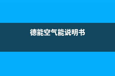 德能Deron空气能热水器售后24小时厂家人工客服已更新(2023更新)(德能空气能说明书)