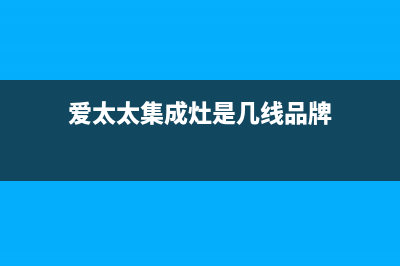 爱太太集成灶售后电话(爱太太集成灶是几线品牌)