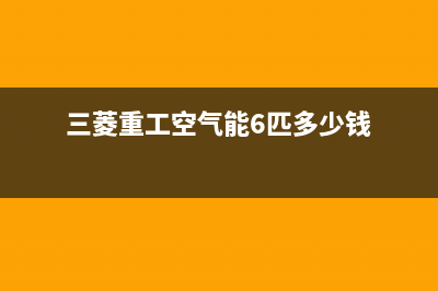 三菱重工空气能售后400总部电话2023已更新(2023更新)(三菱重工空气能6匹多少钱)