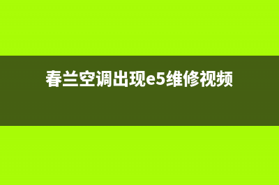 春兰5匹空调故障e5(春兰空调出现e5维修视频)