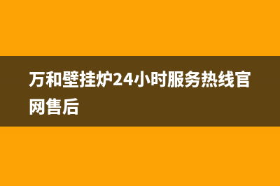 万和壁挂炉24小时服务热线/维修售后服务长沙已更新(2023更新)(万和壁挂炉24小时服务热线官网售后)