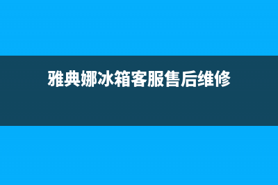 雅典娜冰箱客服售后维修电话|售后服务2022已更新(2022更新)(雅典娜冰箱客服售后维修)