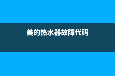 美的热水器故障代码E1是什么原因(美的热水器故障代码)