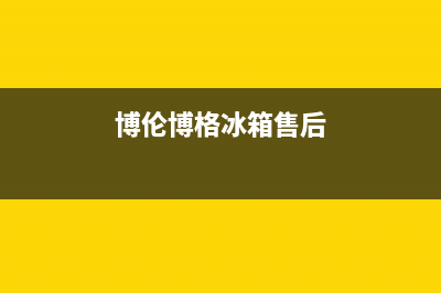 博伦博格冰箱售后维修服务热线|售后服务网点400客服电话(2023更新)(博伦博格冰箱售后)