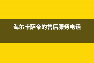 卡萨帝售后服务24小时服务热线|售后400人工电话2022已更新(2022更新)(海尔卡萨帝的售后服务电话)