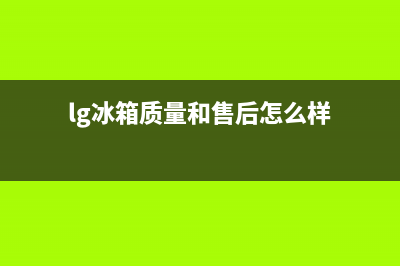 LG冰箱全国统一服务热线|全国统一厂家服务中心客户服务电话2023已更新(2023更新)(lg冰箱质量和售后怎么样)