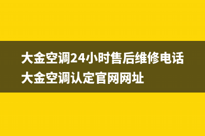 大金空调24小时售后维修/售后400维修部电话2023已更新(2023更新)(大金空调24小时售后维修电话大金空调认定官网网址)