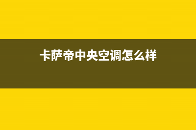 卡萨帝中央空调售后电话24小时/售后服务热线2023已更新(2023更新)(卡萨帝中央空调怎么样)