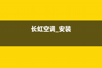 长虹空调安装服务电话/售后400中心电话(2022更新)(长虹空调 安装)