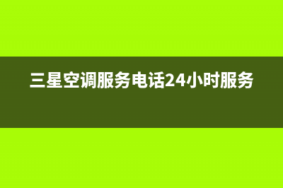 三星空调服务电话24小时/售后400人工电话2022已更新(2022更新)(三星空调服务电话24小时服务)