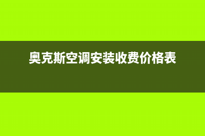 奥克斯空调安装服务电话是多少/售后服务网点人工400已更新(2022更新)(奥克斯空调安装收费价格表)