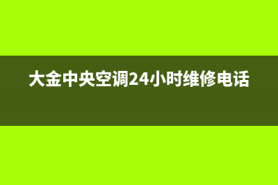 大金中央空调24小售后维修电话/售后服务受理专线已更新(2023更新)(大金中央空调24小时维修电话)